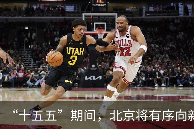 “十五五”期间，北京将有序向新能源货车开放路权
