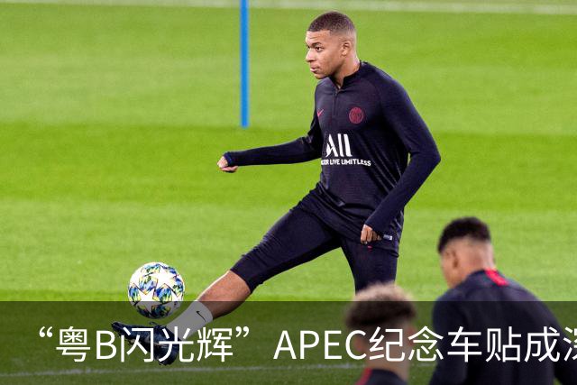 “粤B闪光辉”APEC纪念车贴成深圳车友新晋潮品