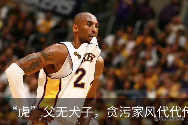 “虎”父无犬子，贪污家风代代传
