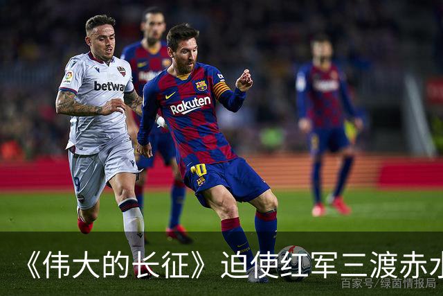 《伟大的长征》迫使红军三渡赤水，周浑元的结局如何？