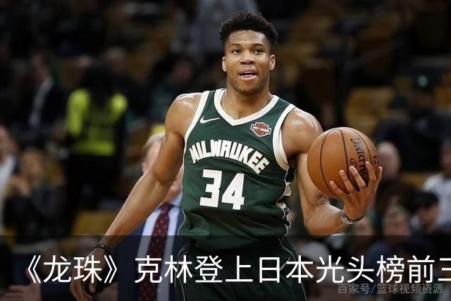 《龙珠》克林登上日本光头榜前三！悟空听过解释，还误会了