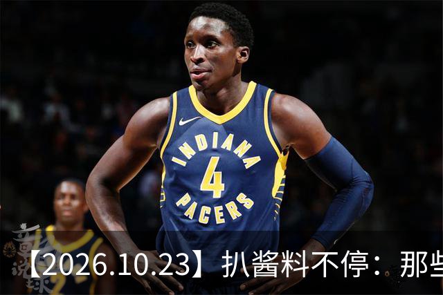 【2026.10.23】扒酱料不停：那些你不知道的八卦一二三