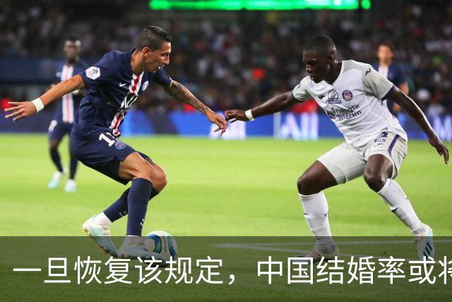 一旦恢复该规定，中国结婚率或将大幅上涨，离婚率也会有所下降