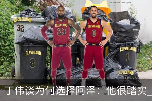 丁伟谈为何选择阿泽：他很踏实 很适合山东队