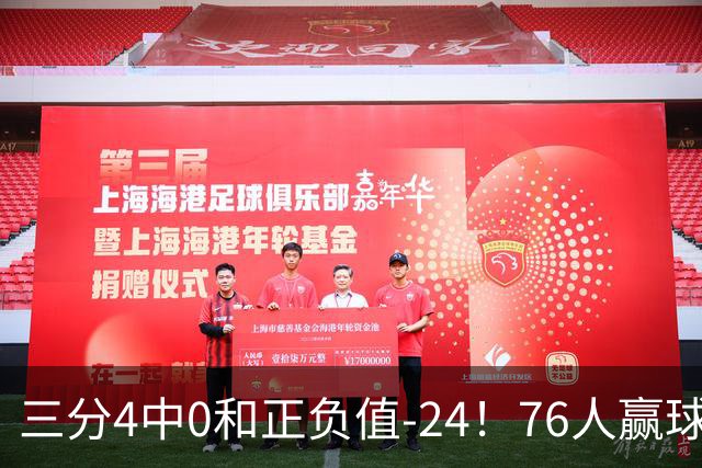 三分4中0&正负值-24！76人赢球他却闷闷不乐，1200万新援险成罪人