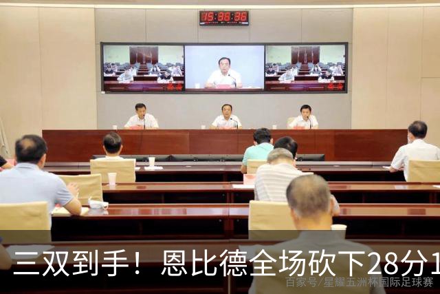 三双到手！恩比德全场砍下28分10篮板10助攻1抢断