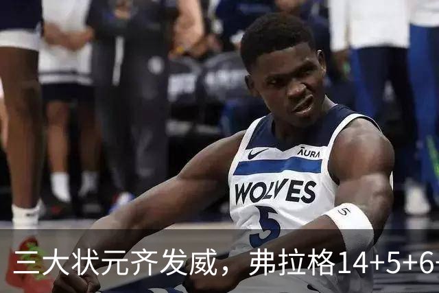 三大状元齐发威，弗拉格14+5+6+3欧文24分，独行侠大胜步行者