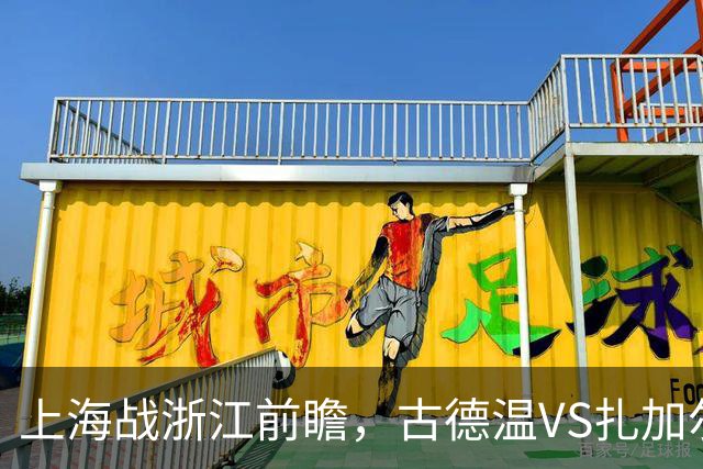 上海战浙江前瞻，古德温VS扎加尔斯，张镇麟李弘权优势明显