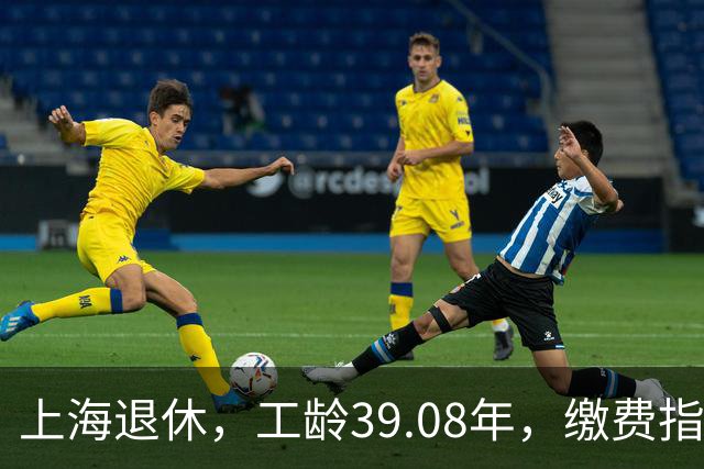 上海退休，工龄39.08年，缴费指数1.81，退休金有多少钱？
