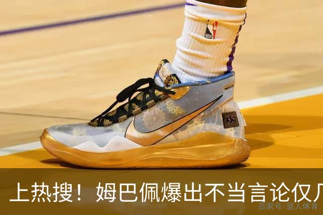 上热搜！姆巴佩爆出不当言论仅几小时，连锁反应，多家合作商发声