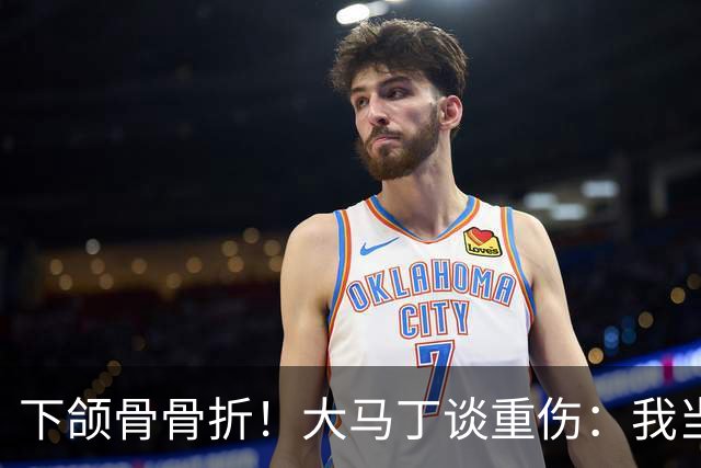 下颌骨骨折！大马丁谈重伤：我当时直接昏迷了 放UFC能评最佳击倒