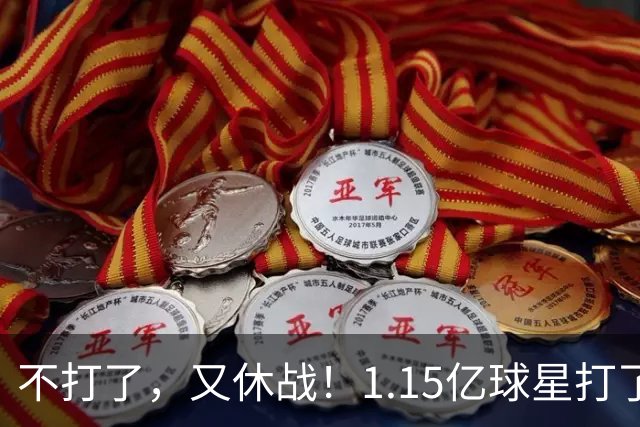 不打了，又休战！1.15亿球星打了50分钟就高挂免战牌，坑完了快船，又来坑猛龙队