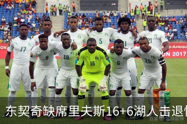 东契奇缺席里夫斯16+6湖人击退快船，凯斯勒11+9加兰14分5失误