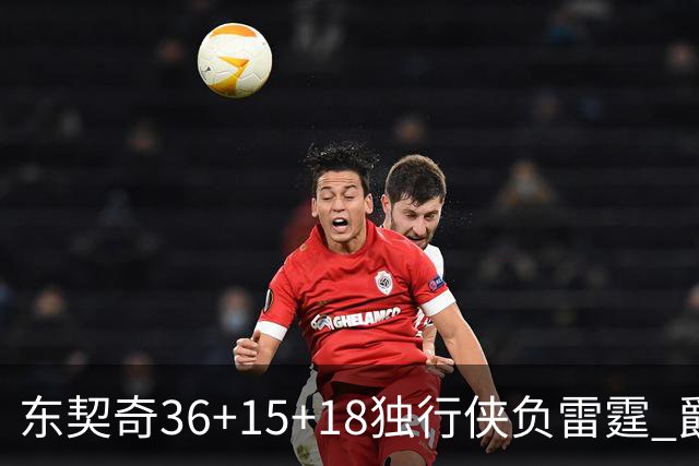 东契奇36+15+18独行侠负雷霆 爵士险胜开拓者