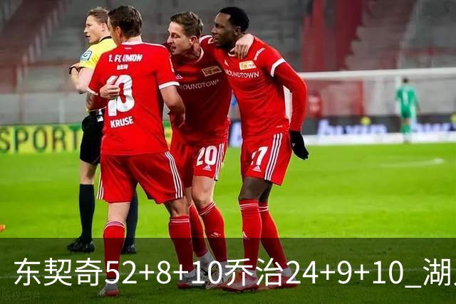 东契奇52+8+10乔治24+9+10 湖人逆转爵士迎三连胜