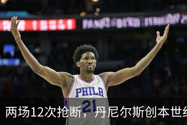 两场12次抢断，丹尼尔斯创本世纪开季纪录
