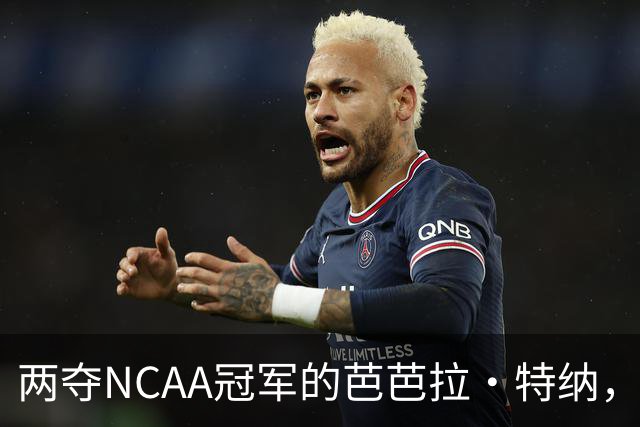 两夺NCAA冠军的芭芭拉·特纳，将首次出任主教练