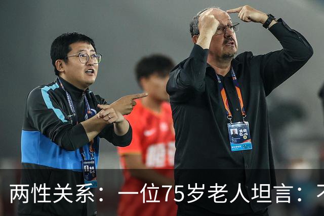 两性关系：一位75岁老人坦言：不管多大年龄的夫妻，最好一起同居