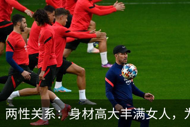 两性关系：身材高大丰满女人，为什么越看越有福气？答案太真实
