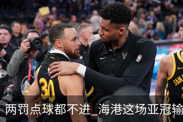 两罚点球都不进 海港这场亚冠输得郁闷……