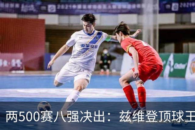 两500赛八强决出：兹维登顶球王，四位一大师捉对厮杀！
