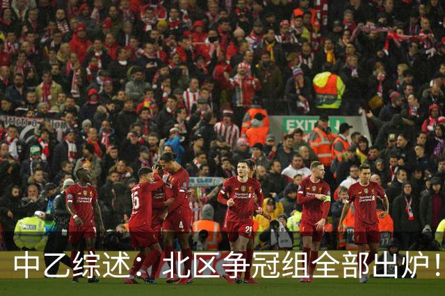 中乙综述：北区争冠组全部出炉！泰山B队 山西 大连可为 海港B队