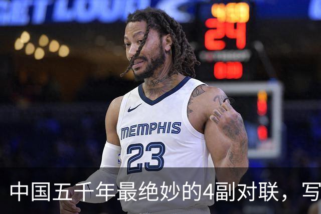 中国五千年最绝妙的4副对联，写尽人生百态，读一遍就懂了半个人生
