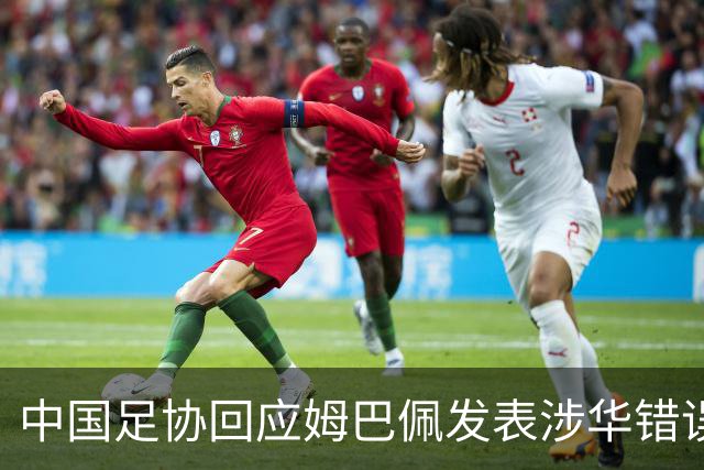 中国足协回应姆巴佩发表涉华错误言论