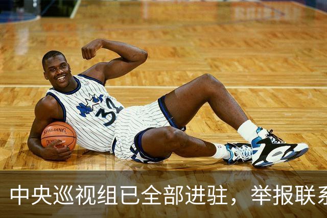 中央巡视组已全部进驻，举报联系方式公布，这些问题抓紧反映！