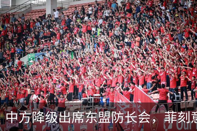 中方降级出席东盟防长会，菲刻意设障阻挠，马科斯将赴华参加 APE
