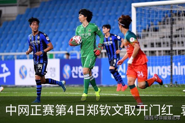 中网正赛第4日郑钦文取开门红 袁悦韦思佳出局