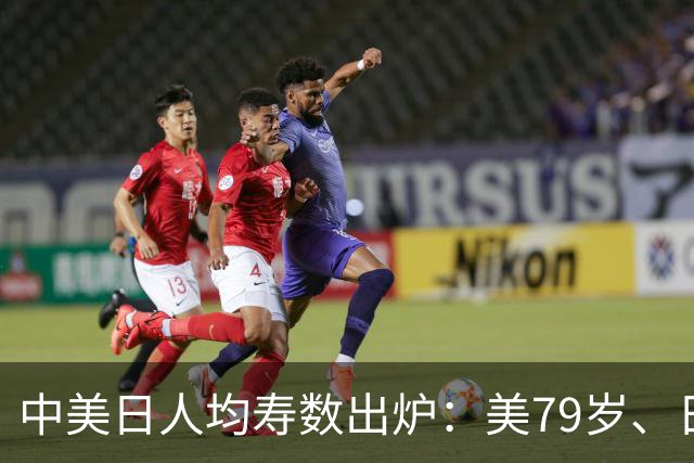 中美日人均寿数出炉：美79岁、日84岁，中国令人意外，新难题来了