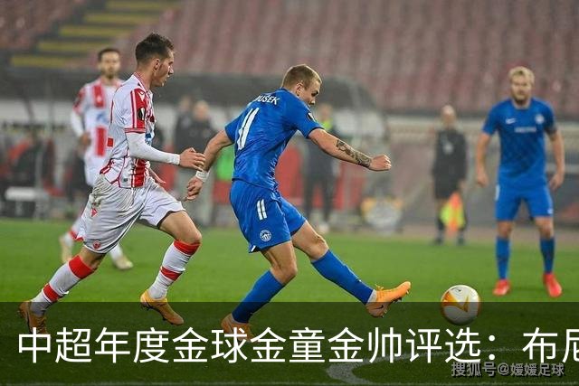 中超年度金球金童金帅评选：布尼亚明入围金球+金童，5人争金帅