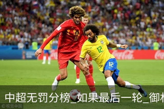 中超无罚分榜 如果最后一轮 御林军不胜 山东获胜 泰山积分就是第一了