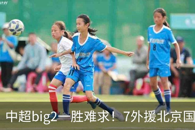 中超big2一胜难求！7外援北京国安2-2全北现代：3战2胜1平积7分