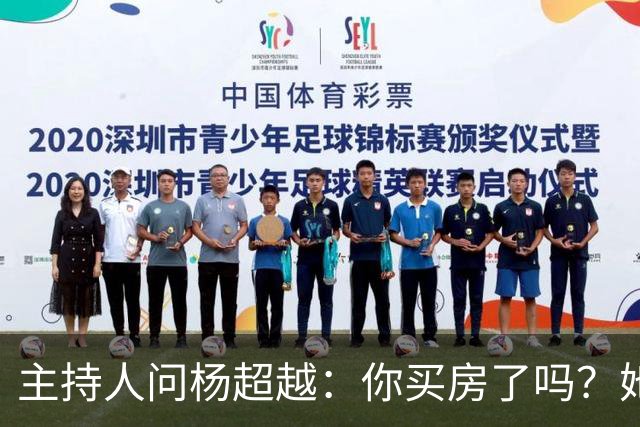 主持人问杨超越：你买房了吗？她答：没有，上海北京的房属实有点贵。主持人追问：对你来说还贵吗？杨超越声音拔高：你以为我挣多少？