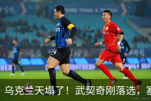 乌克兰天塌了！武契奇刚落选，塞尔维亚便宣布：不再对乌出售武器