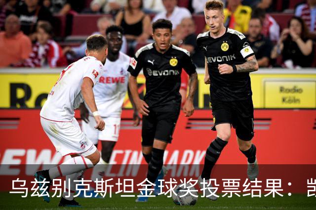 乌兹别克斯坦金球奖投票结果：凯恩、亚马尔前二，梅西第四