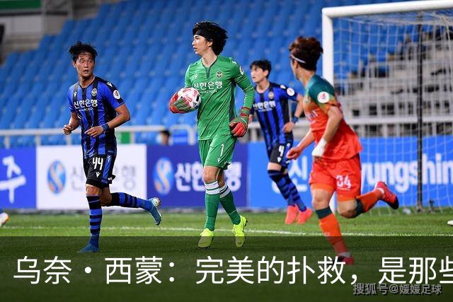 乌奈·西蒙：完美的扑救，是那些你根本不需要做的扑救