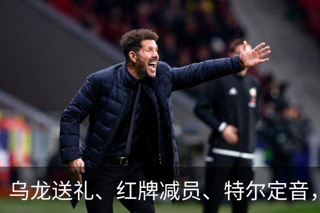 乌龙送礼、红牌减员、特尔定音，热刺用一场2-0改写蓝桥历史。