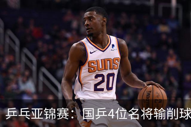 乒乓亚锦赛：国乒4位名将输削球手！3次被零封，张本智和也惨败