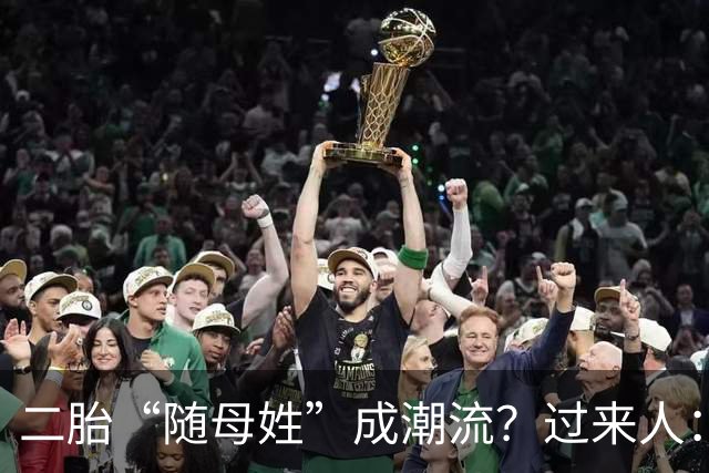 二胎“随母姓”成潮流？过来人：不用过十年，4个弊端就会显现