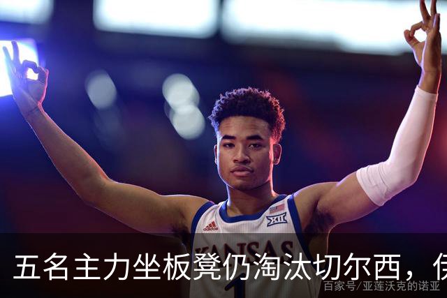 五名主力坐板凳仍淘汰切尔西，伊拉奥拉还等着一门重炮