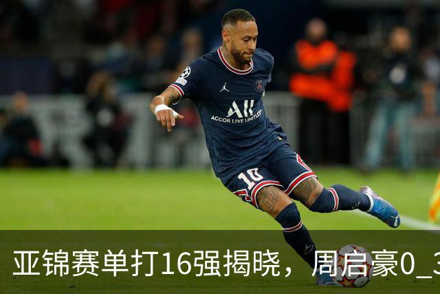 亚锦赛单打16强揭晓，周启豪0 3负于削球手！黄友政今日两度对阵张本智和