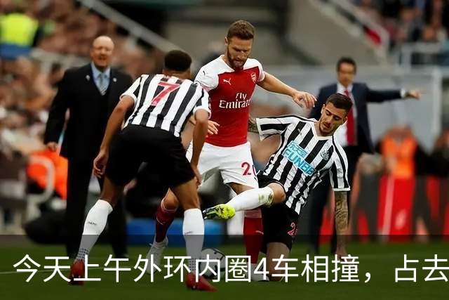 今天上午外环内圈4车相撞，占去所有车道