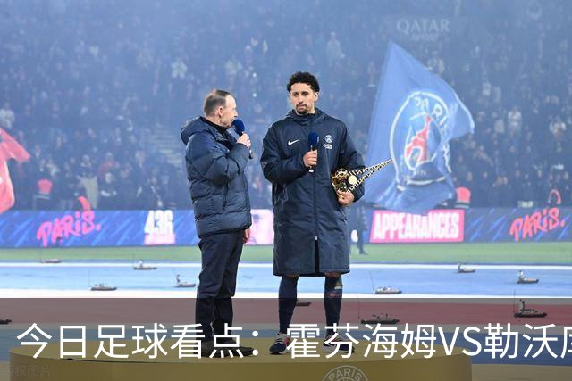 今日足球看点：霍芬海姆VS勒沃库森，弗赖堡VS拜仁慕尼黑，皇家社会VS莱万特，巴塞罗那VS皇家马德里