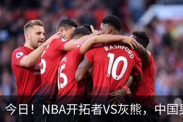 今日！NBA开拓者VS灰熊，中国男篮国手杨瀚森有望出战，CCTV5不转，3大平台直播