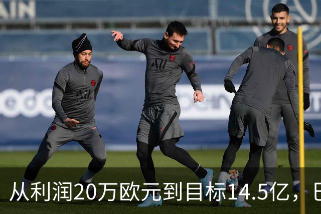 从利润20万欧元到目标14.5亿，巴萨还差几步？