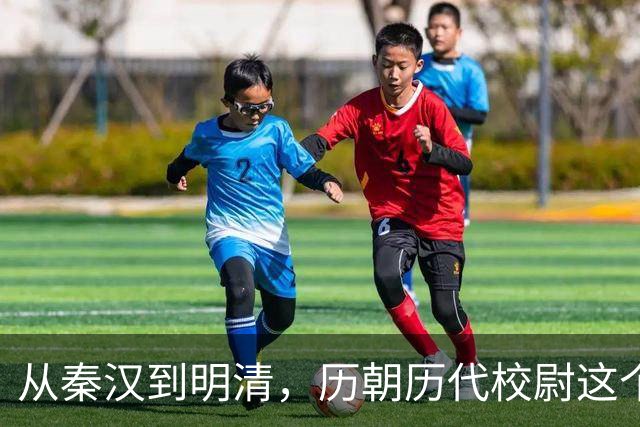从秦汉到明清，历朝历代校尉这个武将官职到底是什么职位？