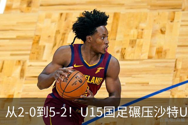 从2-0到5-2！U15国足碾压沙特U15，土帅差距引热议，春天来了？